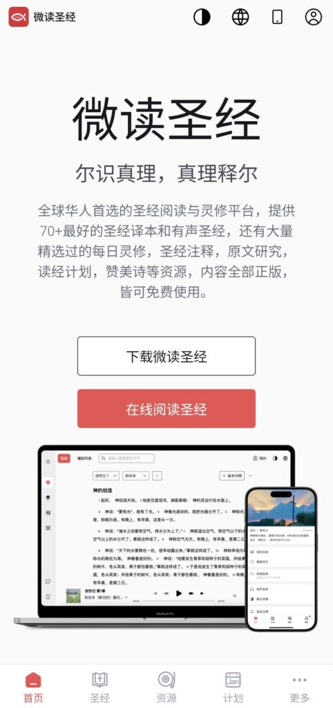 圣经在线获取推荐