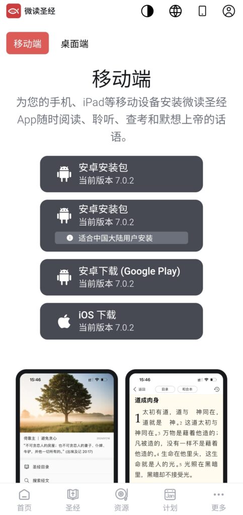 微读圣经下载页面